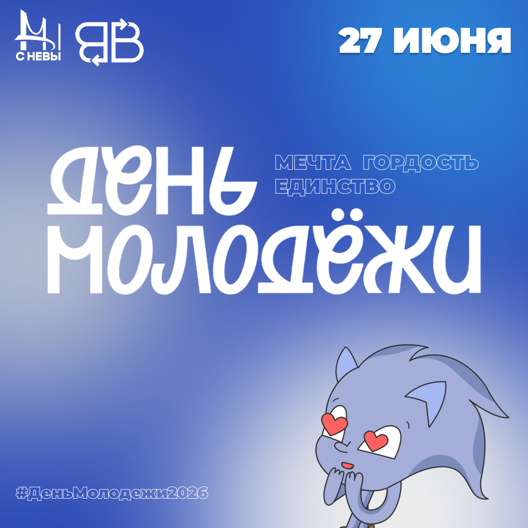 День молодежи